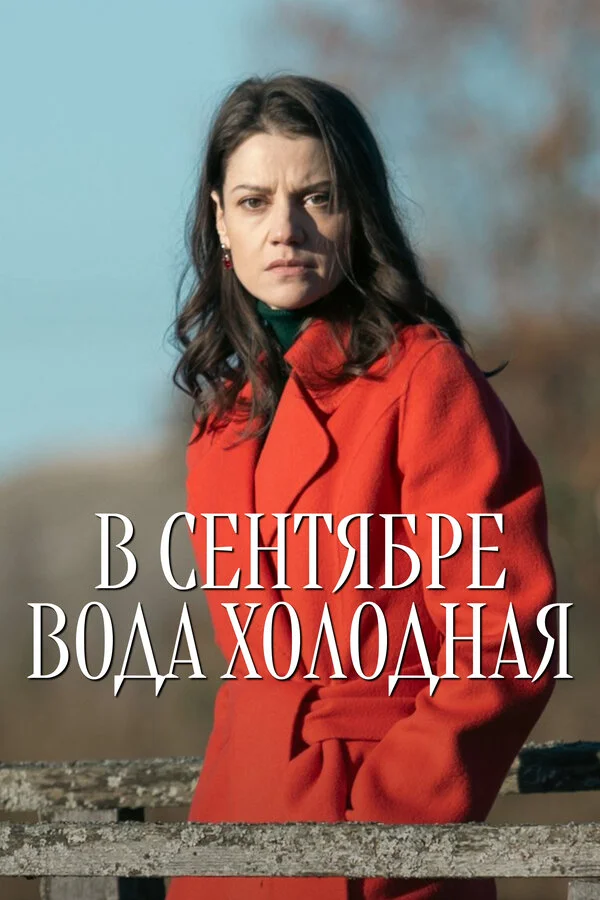 Смотреть В сентябре вода холодная онлайн бесплатно в HD качестве на русском языке